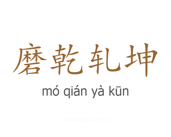 磨乾轧坤