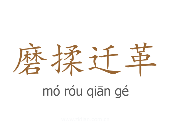 磨揉迁革