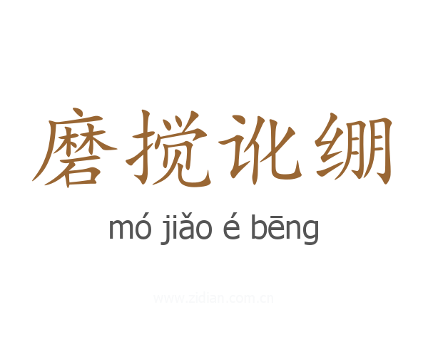 磨搅讹绷