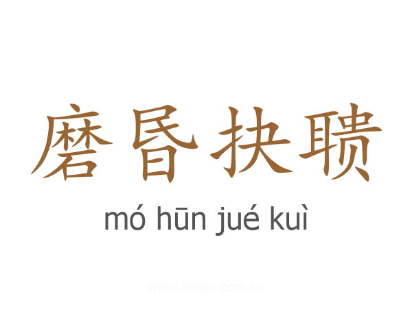 磨昬抉聩