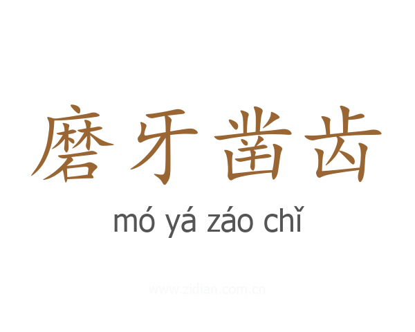 磨牙凿齿
