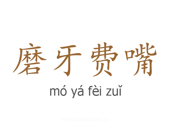 磨牙费嘴