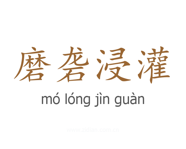 磨砻浸灌