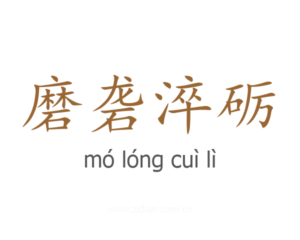 磨砻淬砺