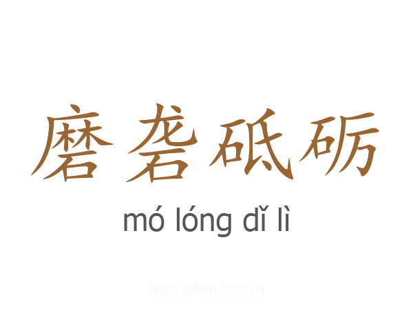 磨砻砥砺