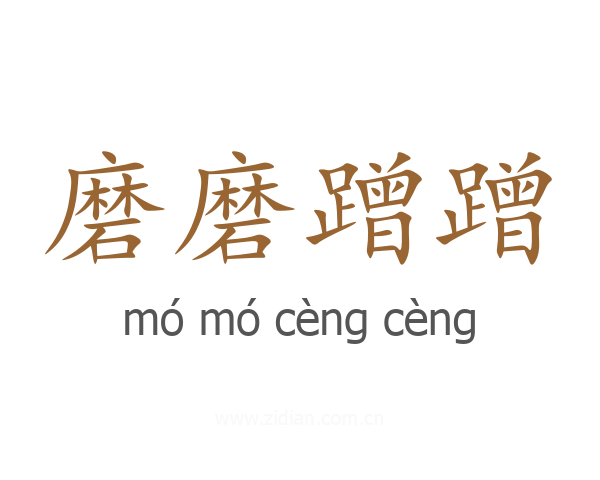 磨磨蹭蹭