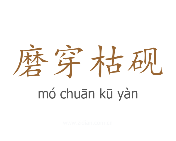 磨穿枯砚