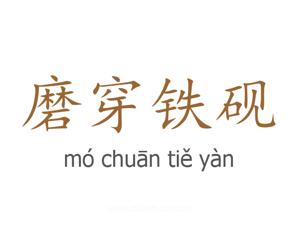 磨穿铁砚