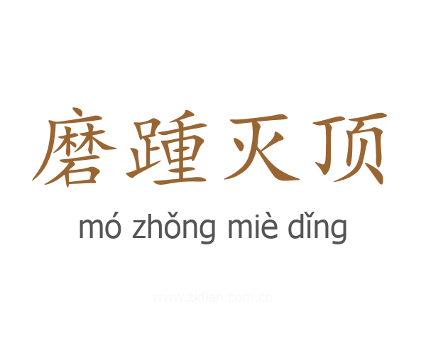 磨踵灭顶