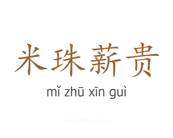 米珠薪贵