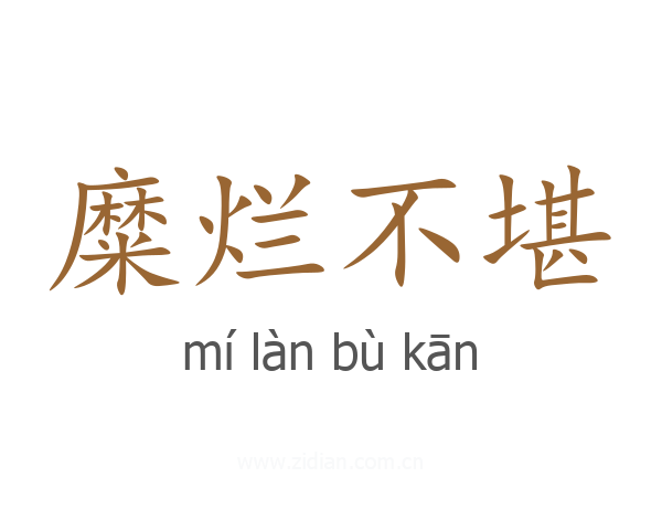 糜烂不堪