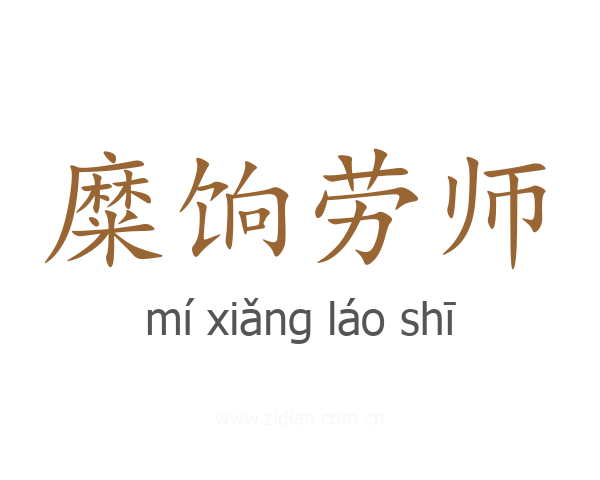糜饷劳师