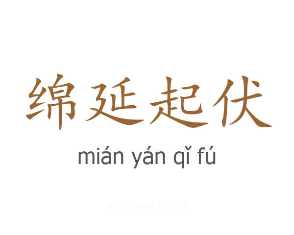 绵延起伏