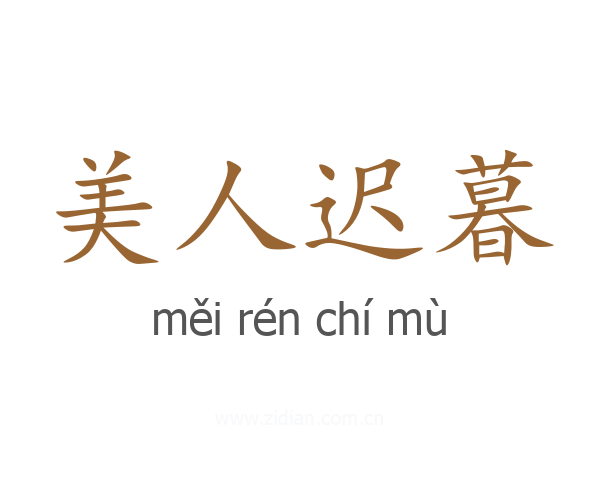 美人迟暮