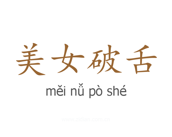 美女破舌