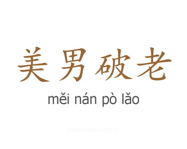 美男破老