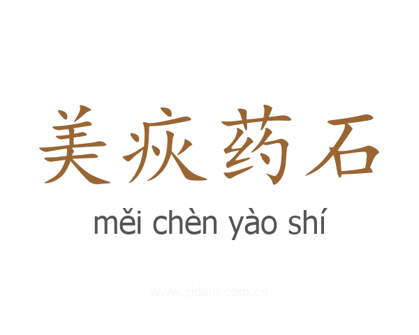 美疢药石