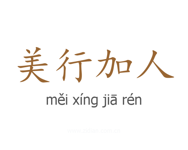 美行加人