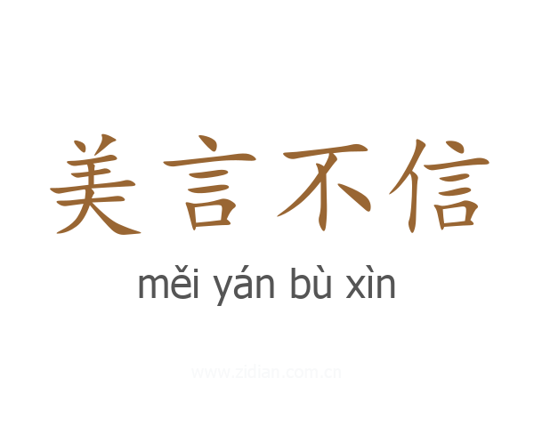 美言不信