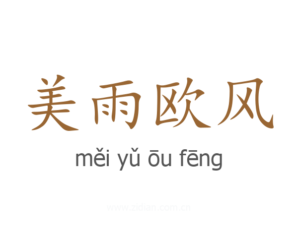 美雨欧风