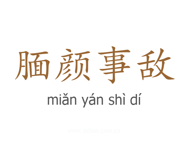腼颜事敌