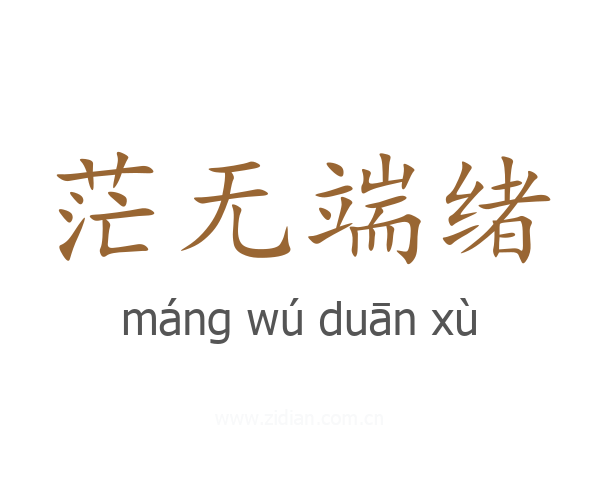 茫无端绪