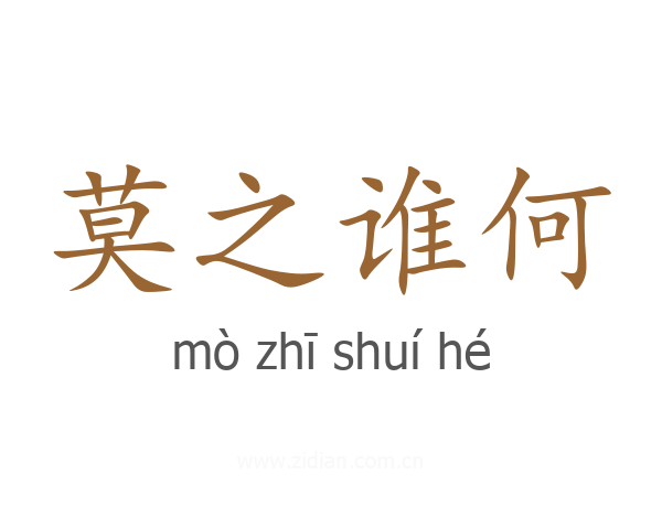 莫之谁何