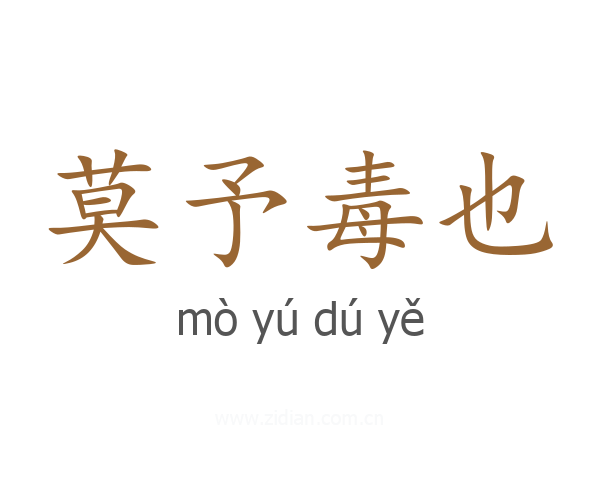 莫予毒也