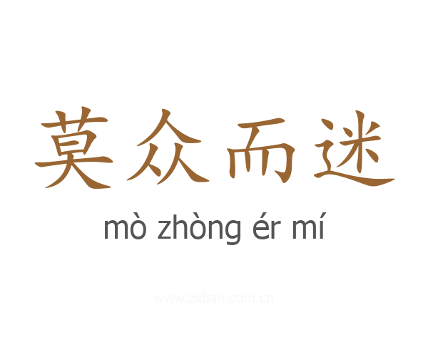 莫众而迷