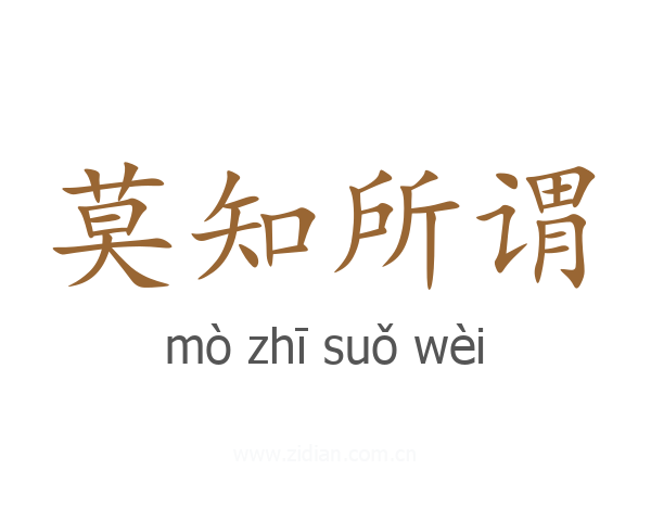 莫知所谓