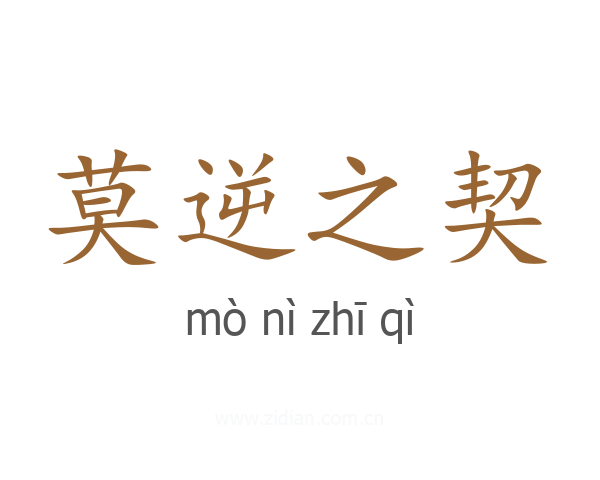 莫逆之契