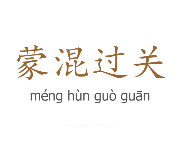 蒙混过关