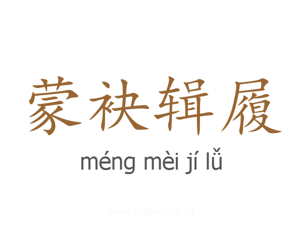 蒙袂辑履