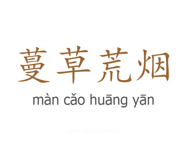 蔓草荒烟