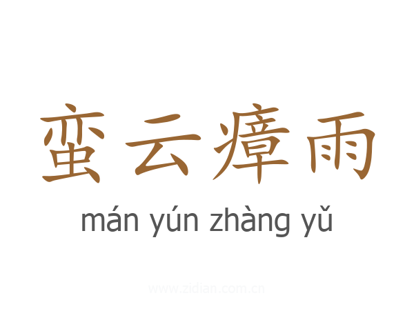 蛮云瘴雨