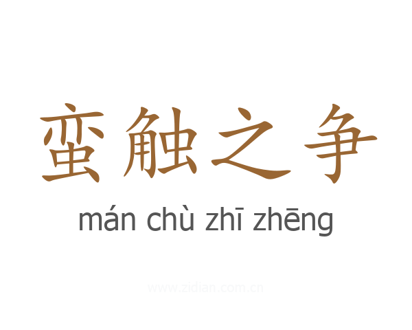 蛮触之争