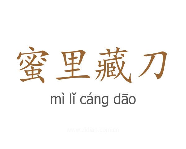 蜜里藏刀