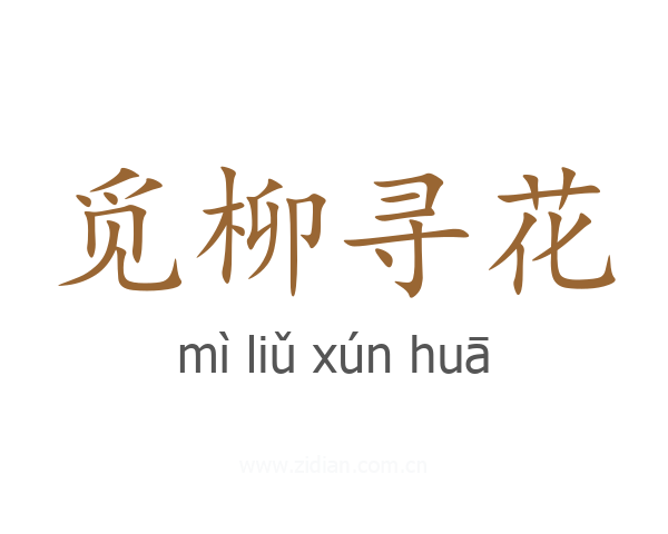 觅柳寻花