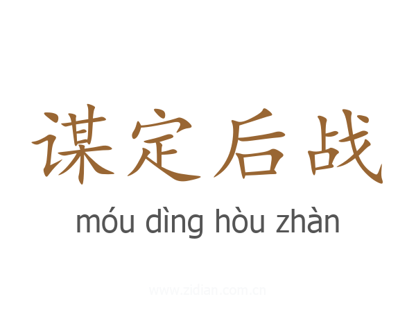 谋定后战