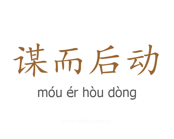 谋而后动