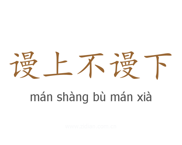 谩上不谩下