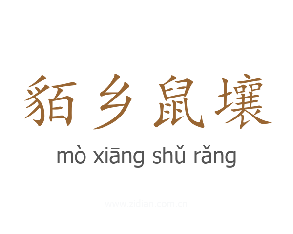 貊乡鼠壤