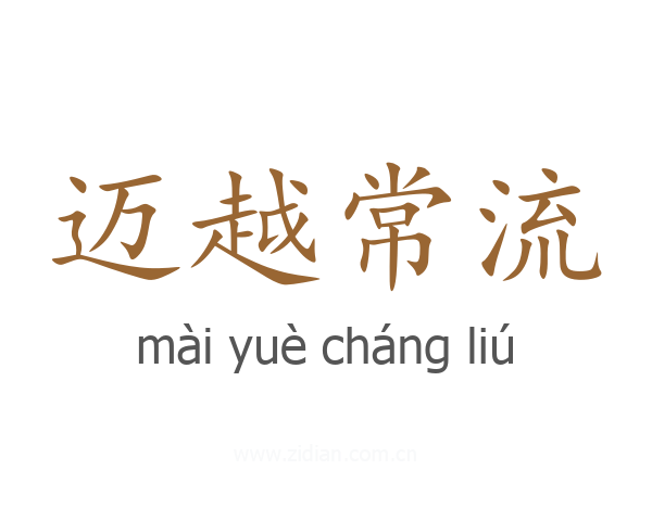 迈越常流