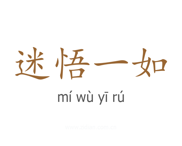 迷悟一如