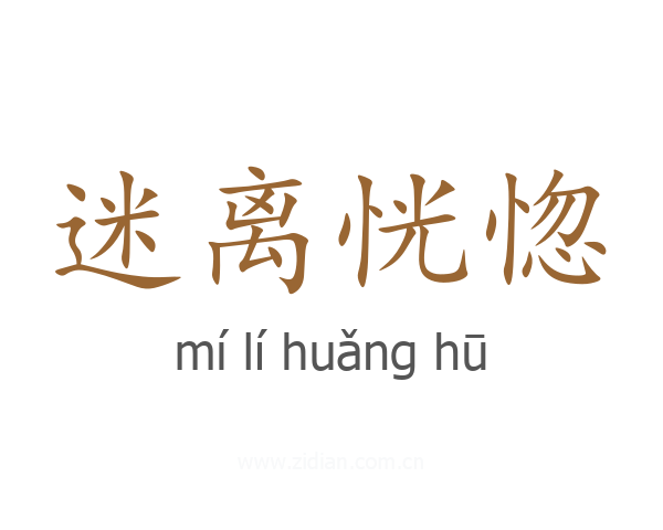 迷离恍惚