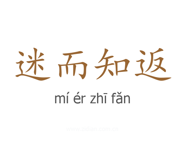 迷而知返