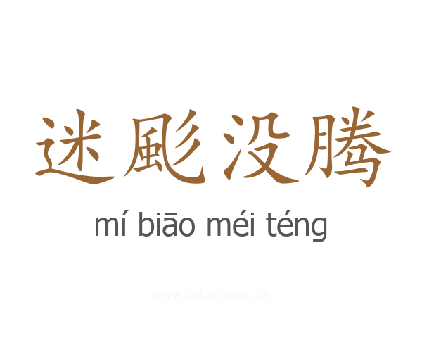 迷颩没腾