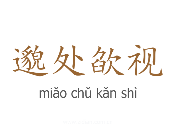 邈处欿视