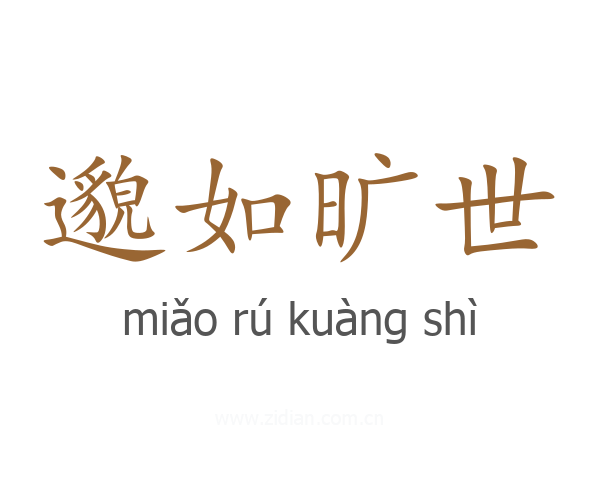 邈如旷世