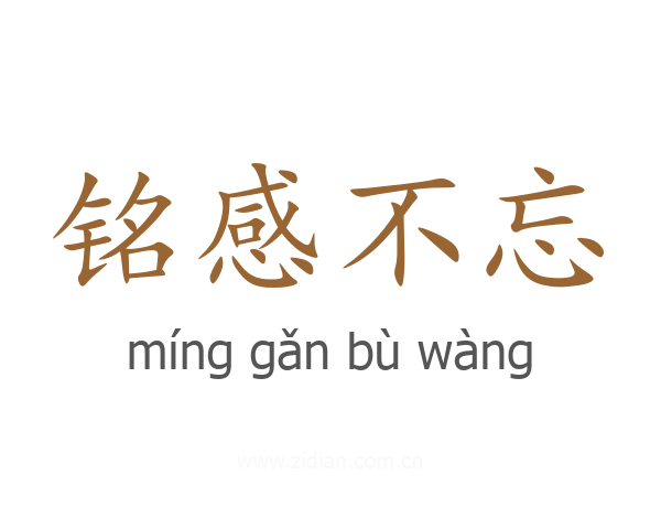 铭感不忘